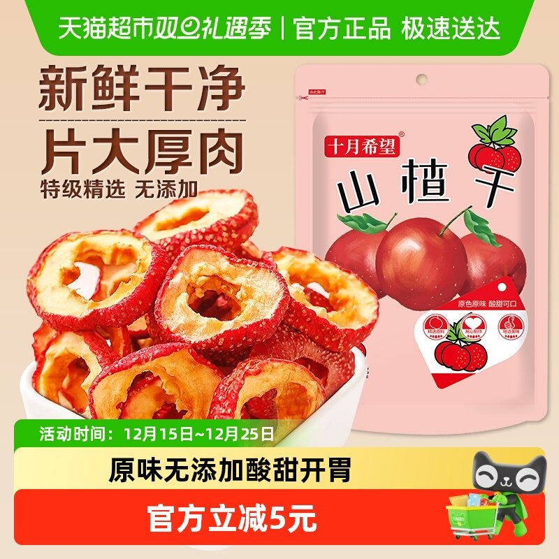 十月希望山楂干500g特级无核山楂干片新鲜泡水泡茶果干去核山楂圈