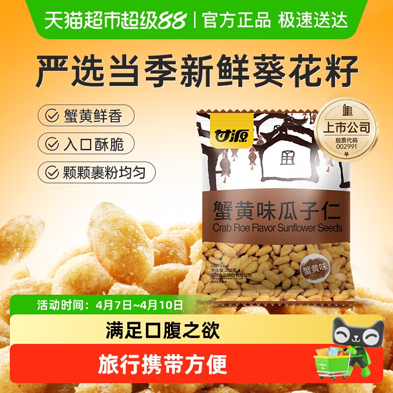 甘源蟹黄味瓜子仁追剧聚餐解馋小零食下午茶免剥壳大颗饱满分享装