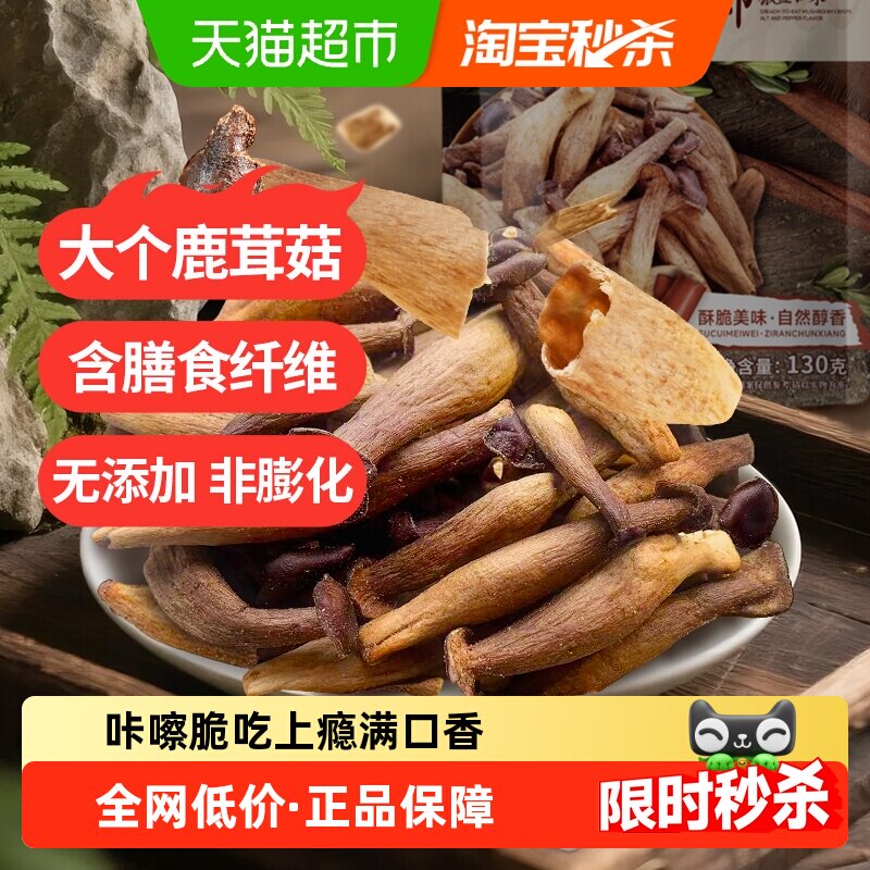 熙景源鹿茸菇脆130g*1袋椒盐即食菌菇脆蘑菇脆果蔬脆休闲零食小吃