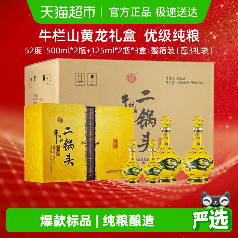 牛栏山二锅头白酒52度经典黄龙礼盒500ml*6瓶+125ml*6瓶清香型酒