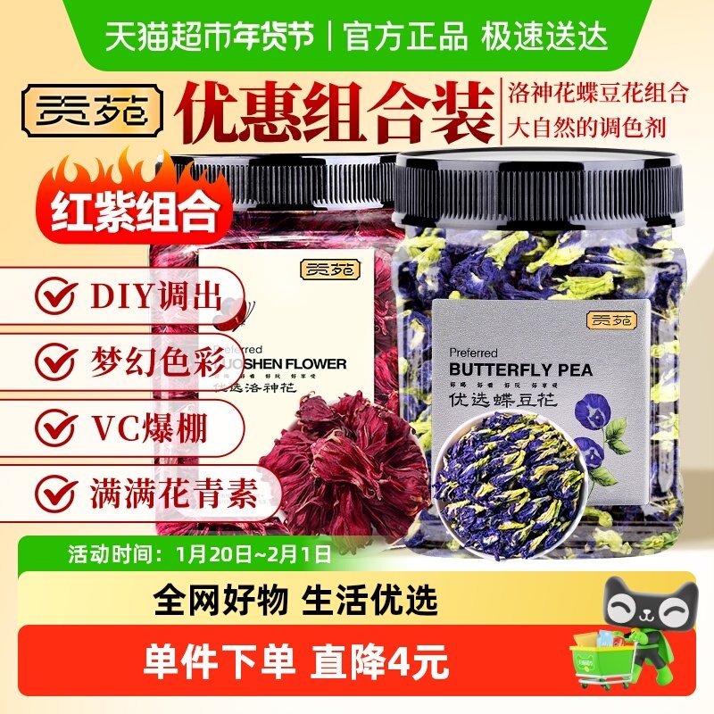 贡苑茶叶蝶豆花洛神花茶蓝蝴蝶泡水喝的玫瑰茄网红奶茶店食用调色,茶,组合型花茶,淘宝优惠券,粉丝福利购,淘宝优惠卷