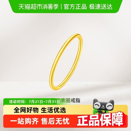 周大福简约素圈足金黄金戒指计价婚嫁F220488
