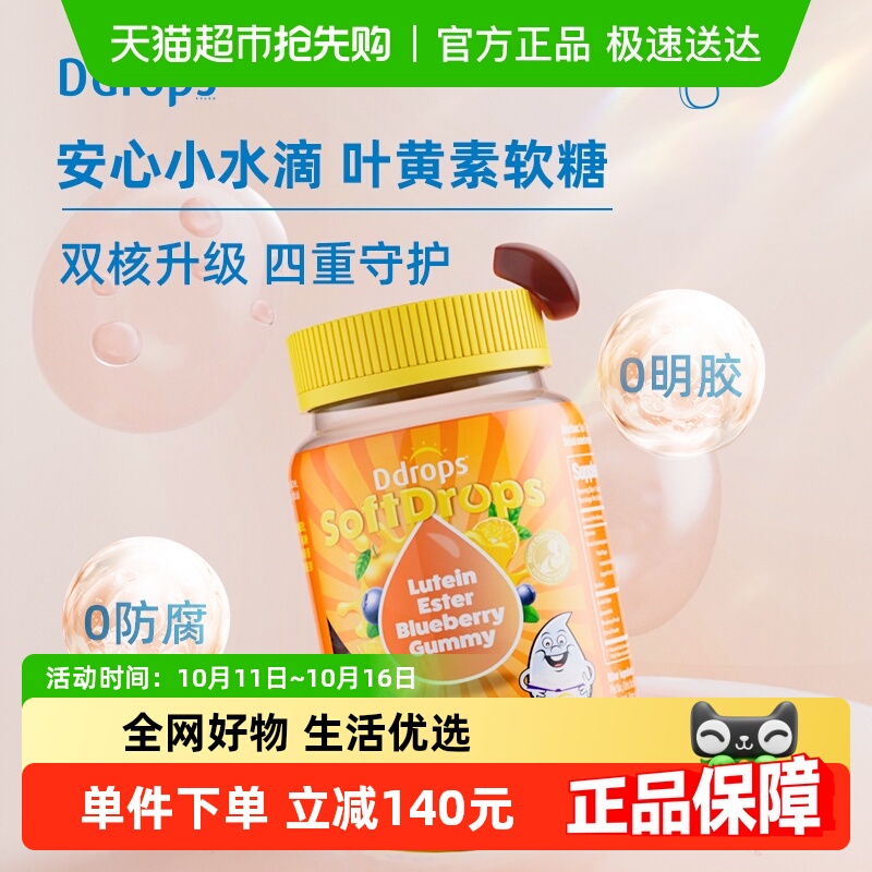 Ddrops滴卓思叶黄素软糖