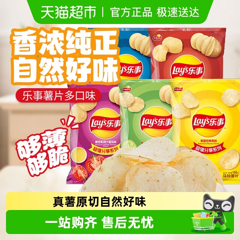 乐事135g薯片多包组合原味红烩黄瓜番茄烧烤等多口味膨化