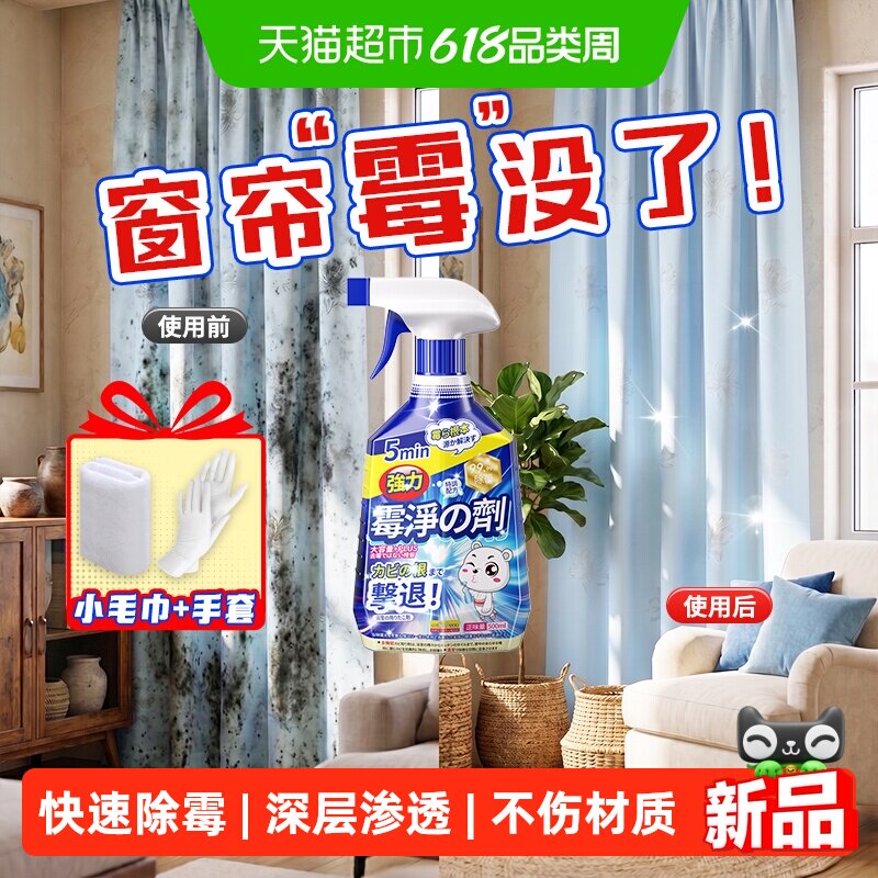窗帘除霉剂去霉斑霉菌清洁剂布艺发霉去污剂布沙发床垫沙发除衣物