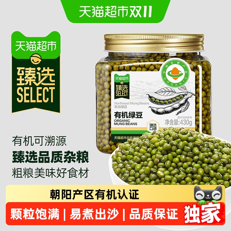 猫超臻选有机绿豆非脱皮杂粮豆低脂高蛋白密封罐装应季采摘430g