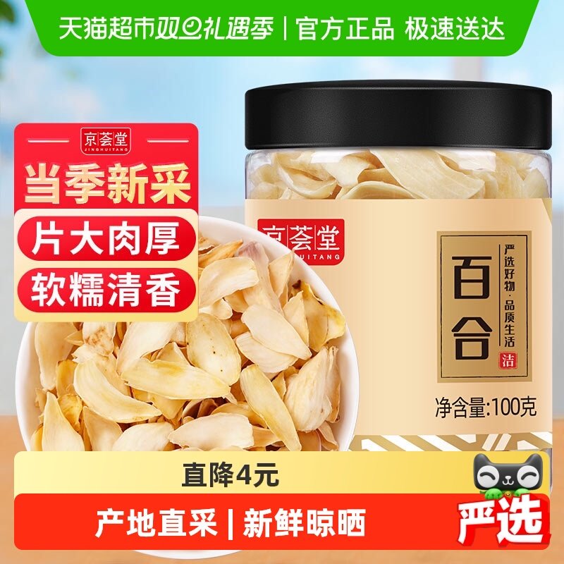 京荟堂精品甜百合新鲜功效百合干货银耳莲子羹搭档