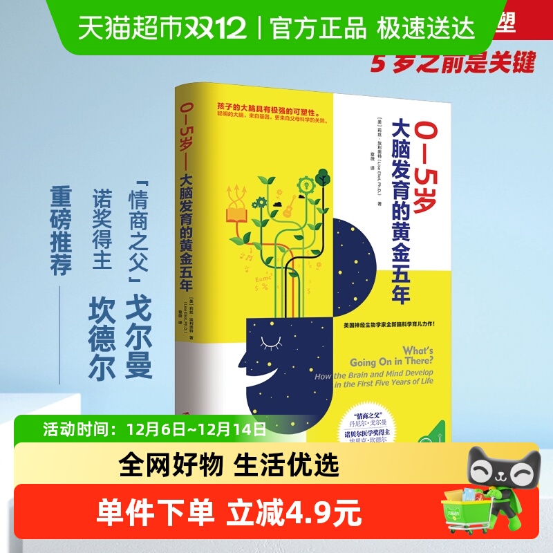 0—5岁——大脑发育的黄金五年 用科学养育给孩子一个聪明大脑！