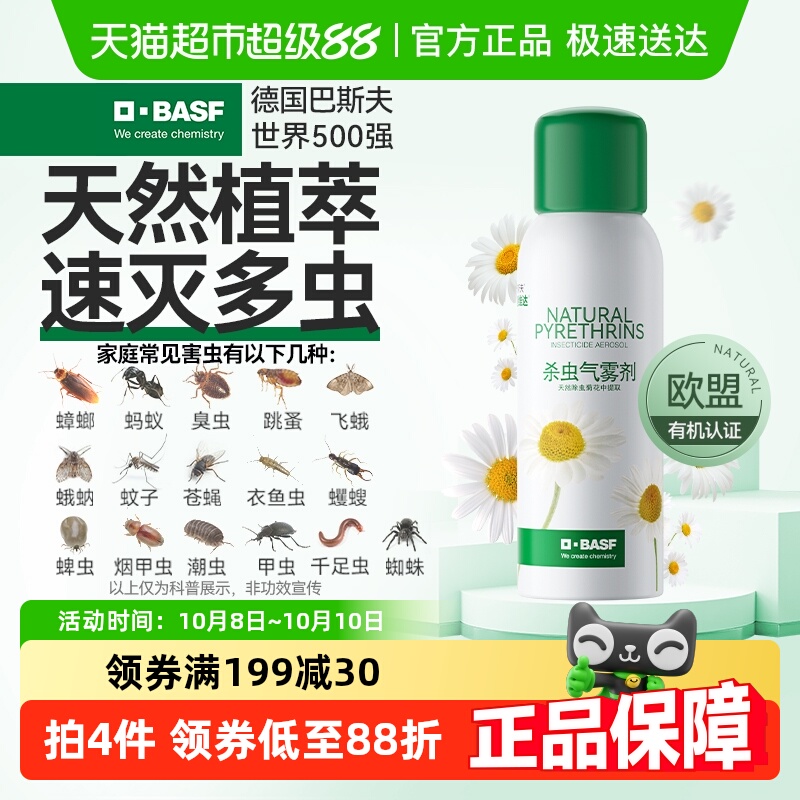 巴斯夫植物杀虫剂可喷床铺衣柜