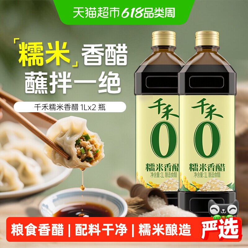 千禾0醋零添加糯米香醋1L*2瓶厨房调料炒菜凉拌饺子醋蘸料家用