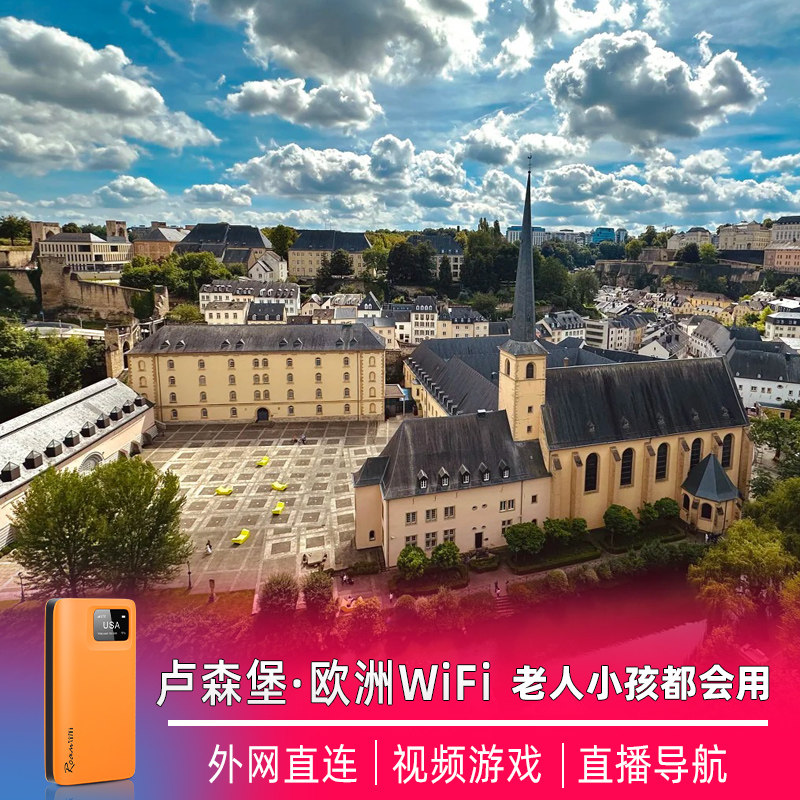 【小漫】欧洲卢森堡wifi租赁西欧随身4G蛋塞尔境外旅游移动上网