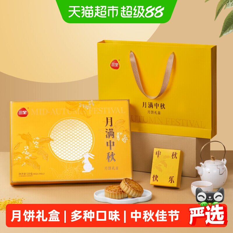 三全月饼礼盒多口味装