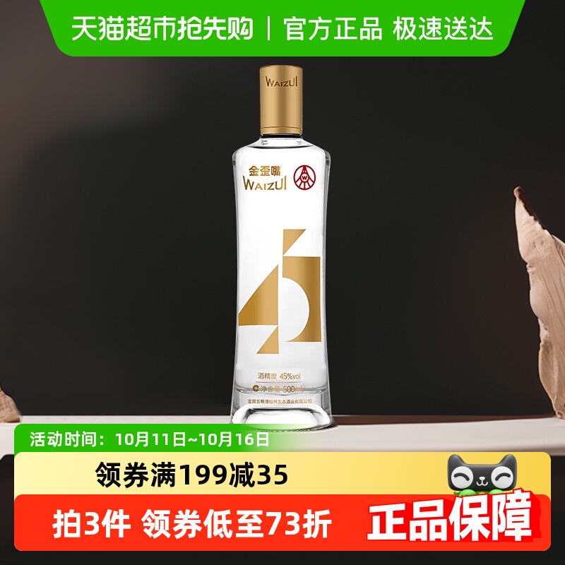 五粮液仙林生态金歪嘴酒浓香型配制酒45度500ml光瓶自饮口粮酒