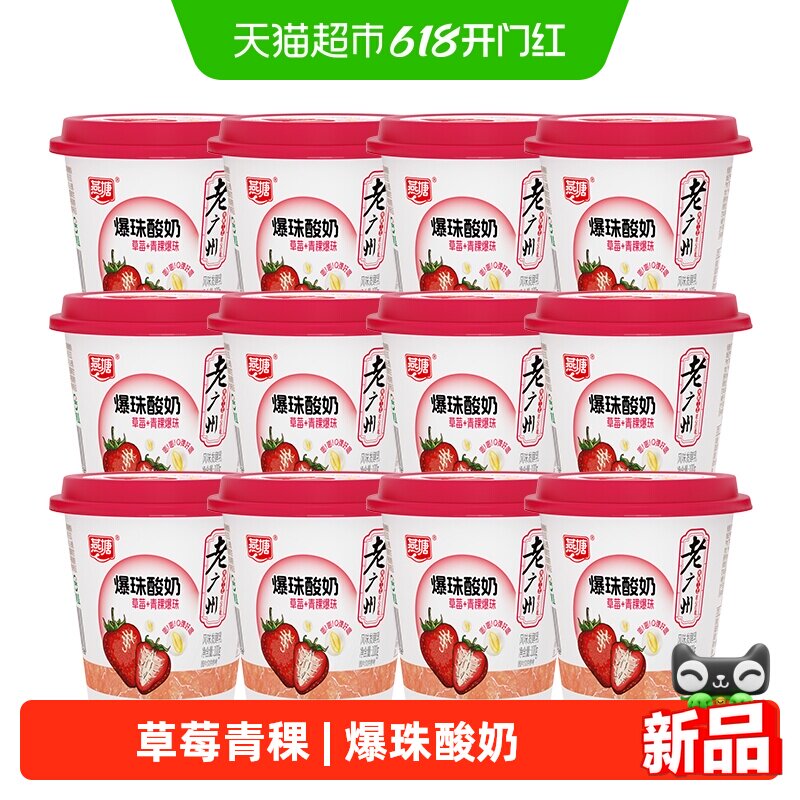 燕塘低温老广州爆珠酸奶发酵乳100g*12杯草莓果肉+青稞风味