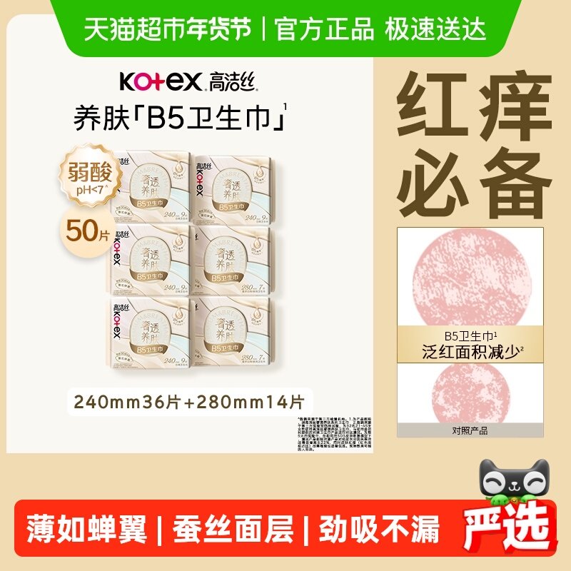 【下拉享优惠】高洁丝奢透养肤B5卫生巾姨妈巾日夜组合