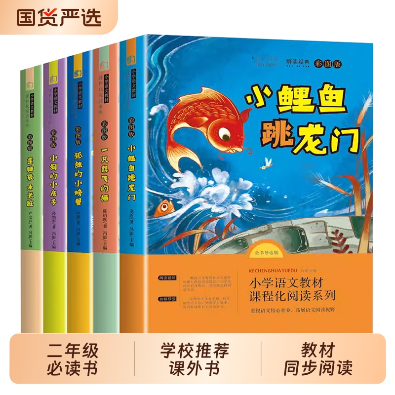 小鲤鱼跳龙门全套5册快乐读书吧二年级上册必读的课外书人教版读读童