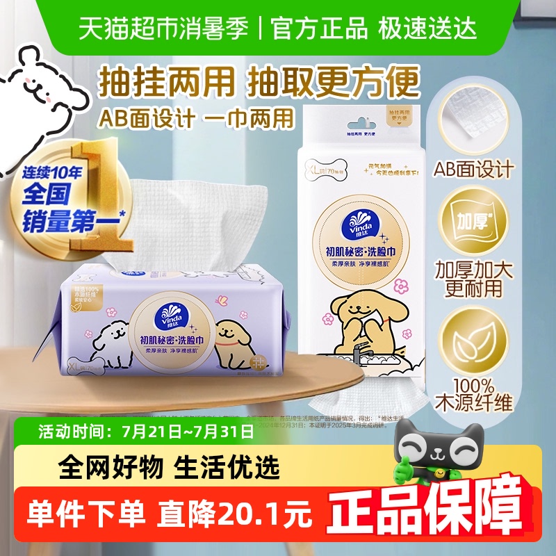 维达线条小狗洗脸巾70抽×2包