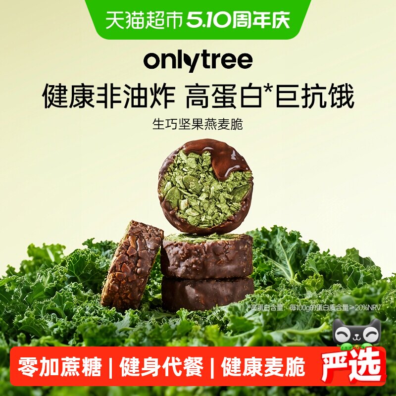 onlytree生巧坚果燕麦脆高蛋白巧克力健身代餐健康饼干独立小包装