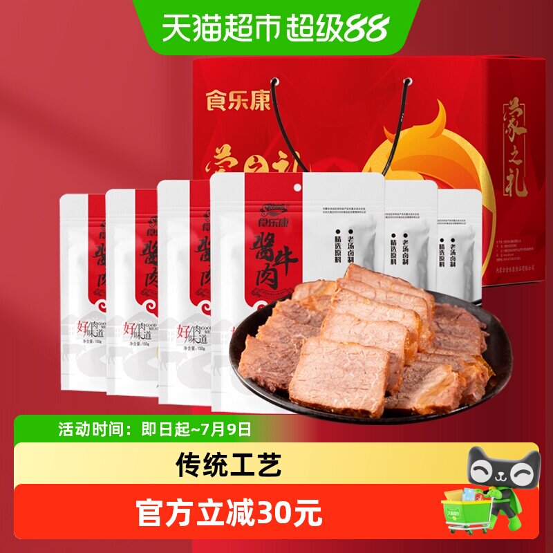 食乐康草原酱牛肉900g卤牛肉食品内蒙古特产中秋礼盒礼品送礼长辈