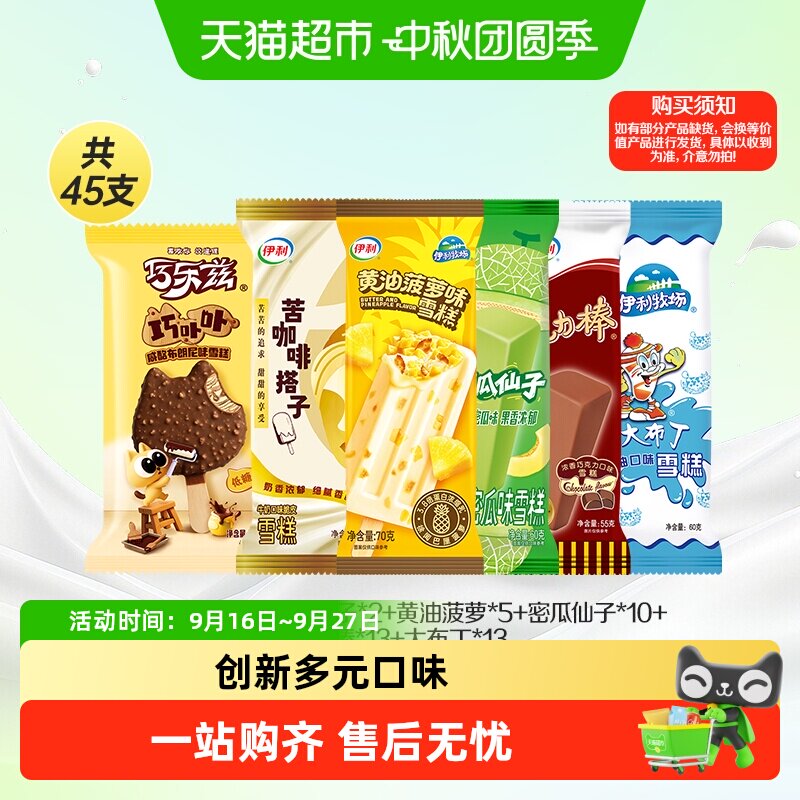 伊利巧乐兹丝滑绵密冰淇淋45支										