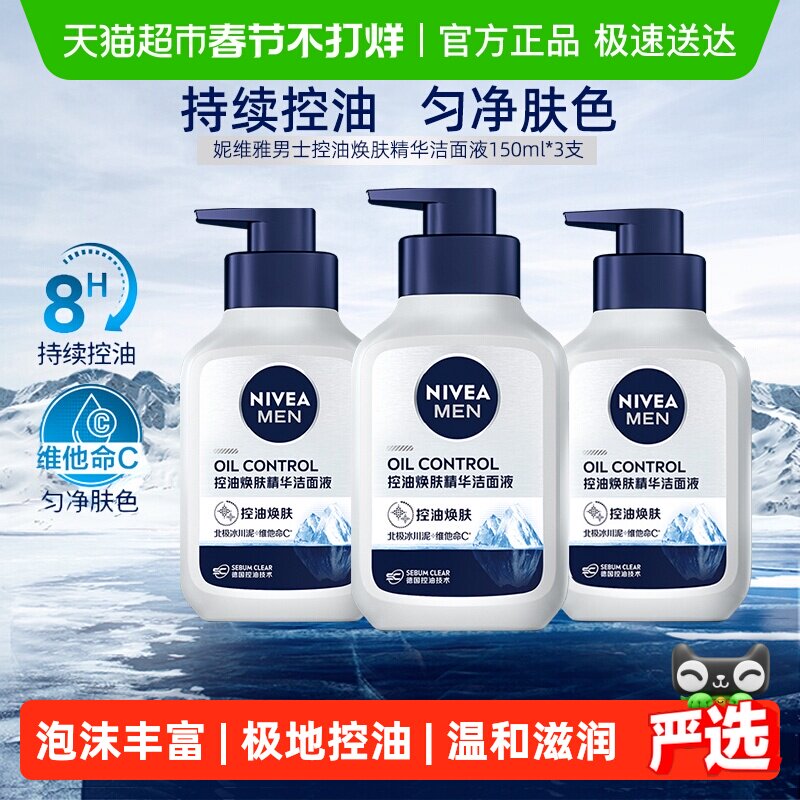 妮维雅男士控油焕肤精华洁面深层清洁补水/不紧绷洗面奶150ml*3支
