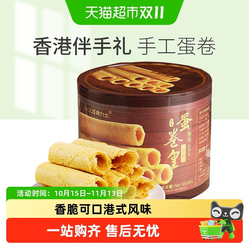 JAOLIS/角力士手工鸡蛋卷酥原味香港特产零食饼干礼盒伴手礼