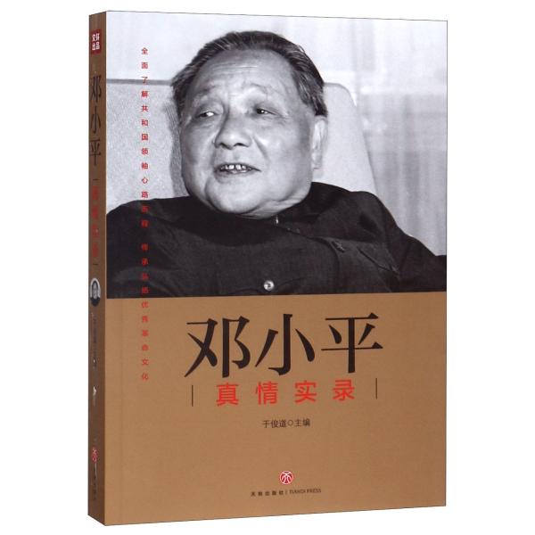 邓小平真情实录人物自传时代文选理论选集理论党建书籍人传新中国史历史转折中的邓小平近现代政治革命领袖中国一代伟人