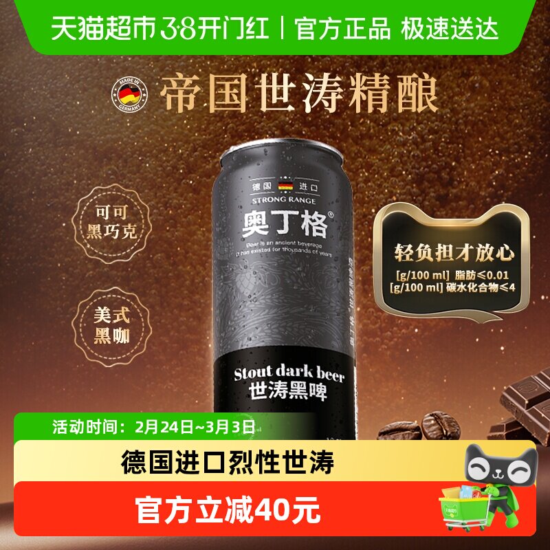【严选】德国进口奥丁格世涛精酿黑啤酒16.5°P烈性高度500ml*6罐