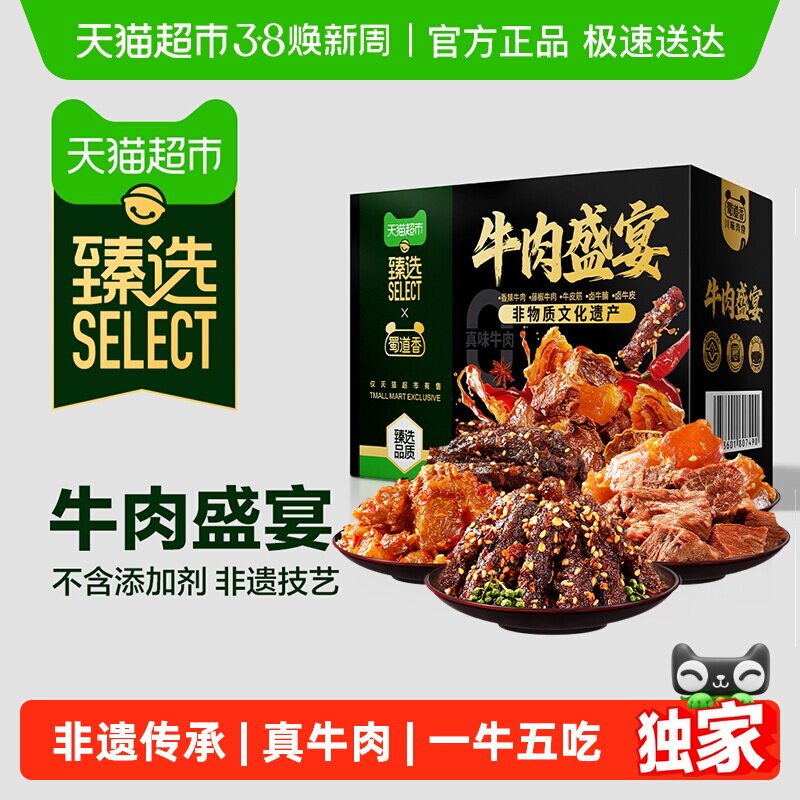 臻选蜀道香真味牛肉盛宴400g非遗牛肉干休闲解馋小零食大礼盒 - 天猫超市出品