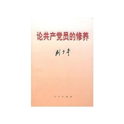 正版包邮  论共产党员的修养 9787010006888 人民出版社 刘少奇 著