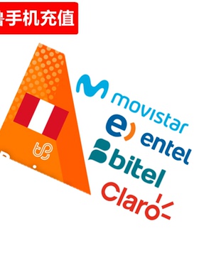 秘鲁手机充值 Peru Claro/enTel/bitel电话号码话费 官方直充
