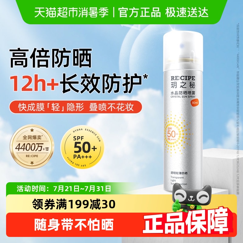 玥之秘水晶防晒喷雾高倍防晒霜学生户外便携防水防紫外线全身可用