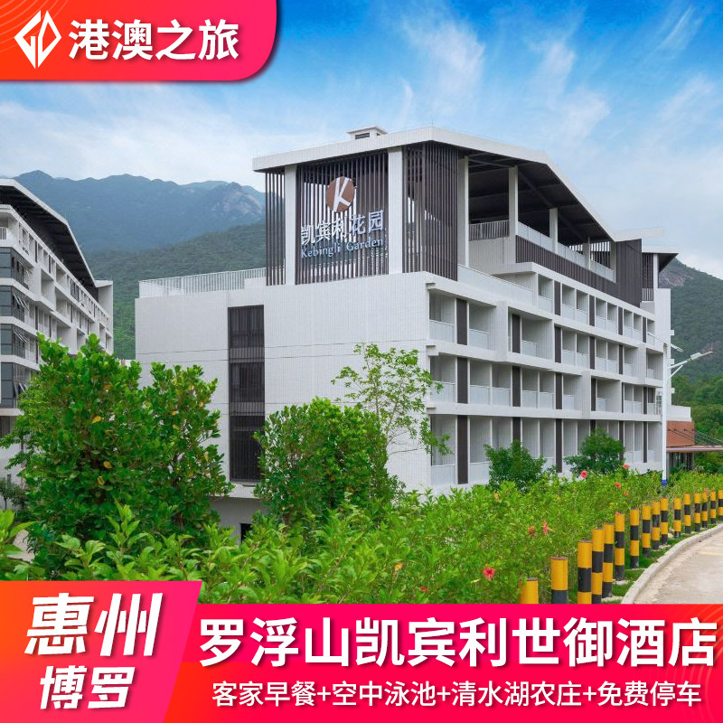 惠州罗浮山凯宾利花园世御酒店+客家特色早餐+空中汤泉畅玩+免费参观国家3A景区清水湖,景点门票/演艺演出/周边游,境内酒景套餐,淘宝优惠券,粉丝福利购,淘宝优惠卷