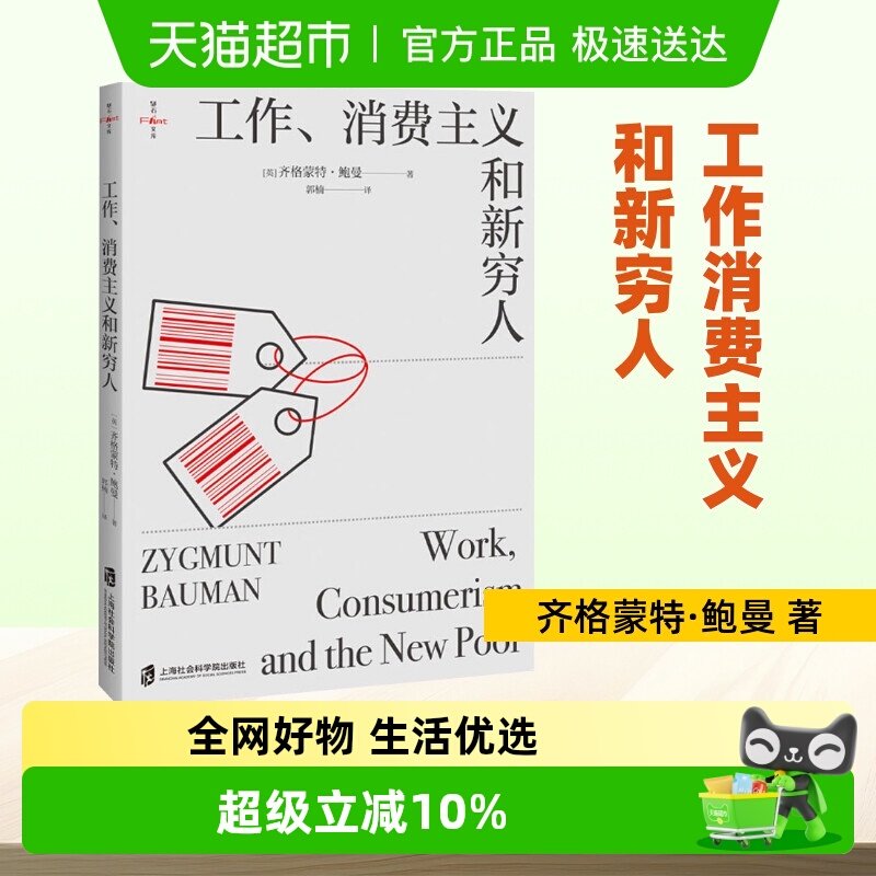 工作消费主义和新穷人 齐格蒙特鲍曼 消费社会贫穷的本质社会科学