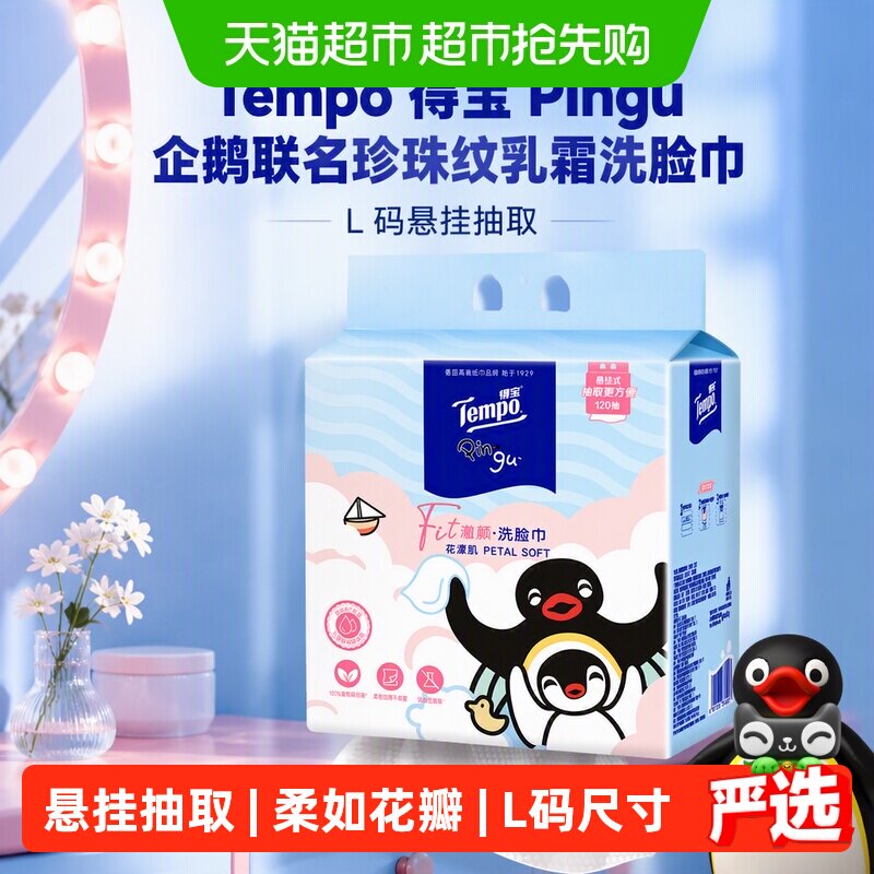 【新品上新】Tempo得宝Pingu企鹅联名珍珠纹乳霜洗脸巾挂抽L码