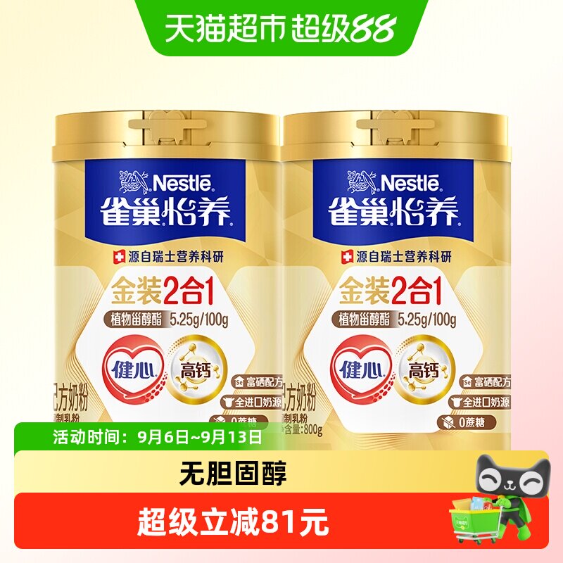 雀巢怡养金装健心中老年奶粉800g*2罐富硒高钙0蔗糖