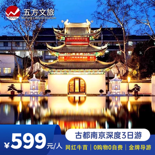 中山陵 夫子廟3日跟團游贈游船50餐標豪華酒店 總統府 南京牛首山
