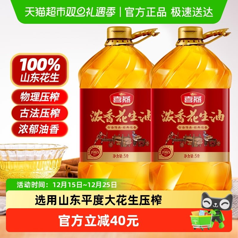 喜燕压榨一级浓香花生油5L×2桶