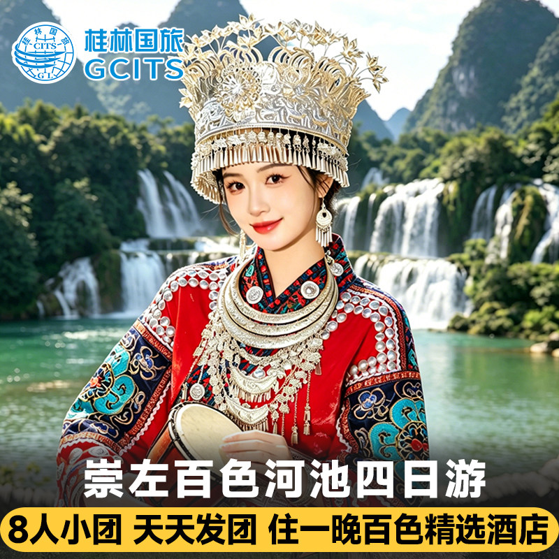 崇左百色巴马四日旅游 德天瀑布通灵鹅泉三门海明仕浩坤湖跟团