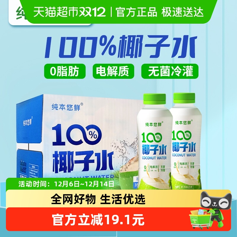 纯本悠鲜100%椰子水350ml×12瓶