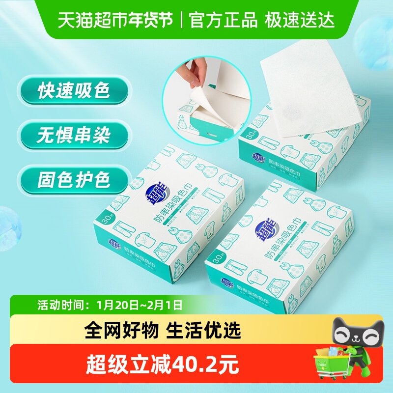 超能洗衣吸色巾纸色母片30片*3盒防串染吸附尘垢彩衣亮彩白衣更白,洗护清洁剂/卫生巾/纸/香薰,吸色片,淘宝优惠券,粉丝福利购,淘宝优惠卷
