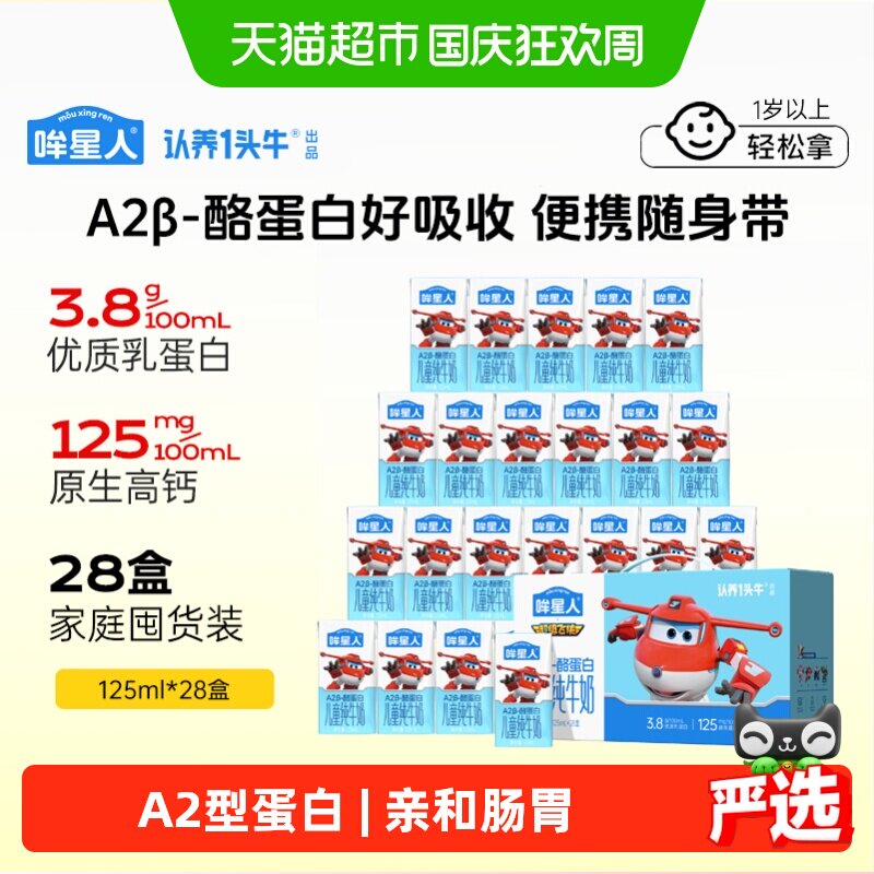 认养一头牛哞星人A2β酪蛋白儿童纯牛奶宝宝奶整箱早餐送礼学生奶