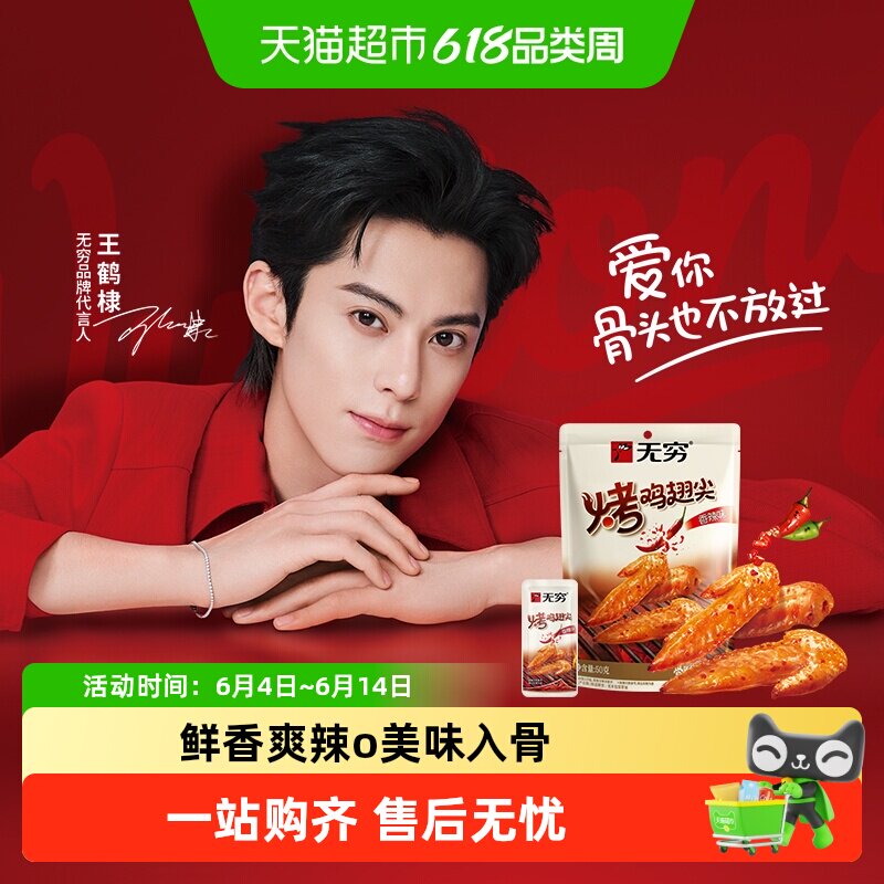 无穷香辣烤鸡翅尖鸡小翅肉质香韧带劲解馋卤味休闲零食小吃