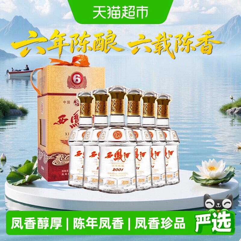 西凤酒6年陈45度凤香型白酒500ml*6瓶非整箱送礼盒