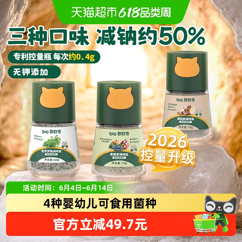 碧欧奇调味盐组合装