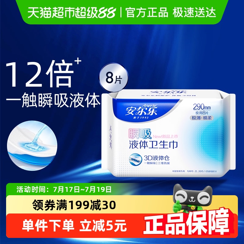安尔乐瞬吸液体卫生巾