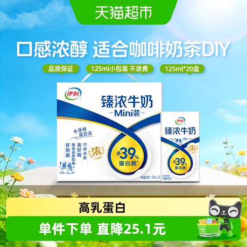 伊利臻浓牛奶mini装125ml*20盒