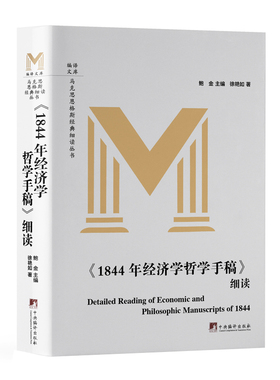 正版包邮 1844年经济学哲学手稿 细读 徐艳如著 中央编译出版社 9787511743855