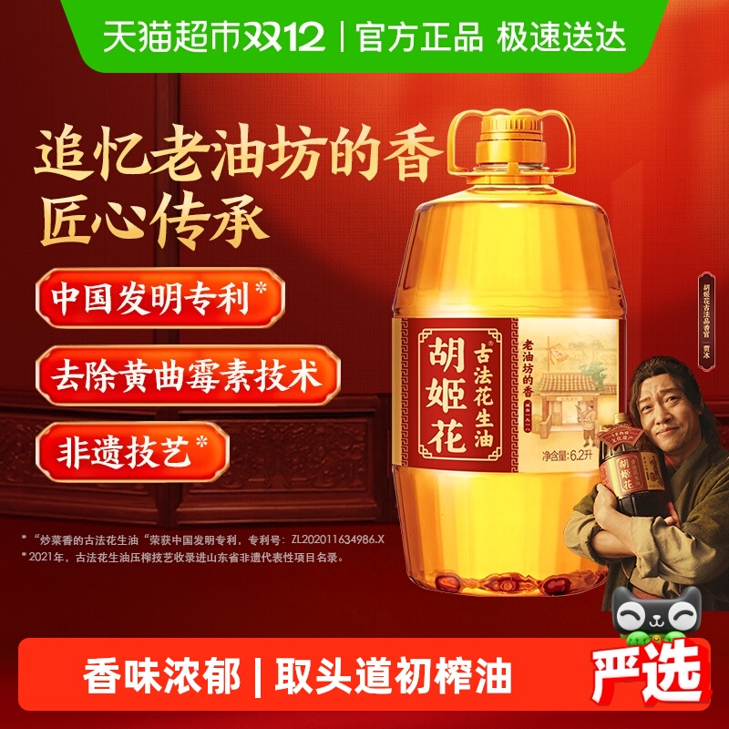 胡姬花古法一九一八花生油6.2L