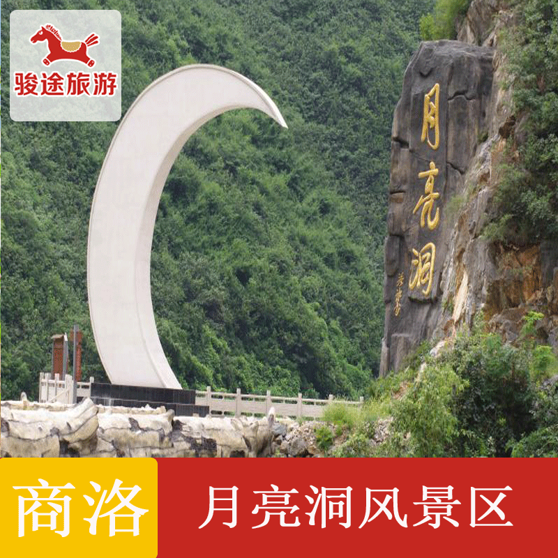[月亮洞溶洞风景区-大门票]商洛月亮洞溶洞风景区门票